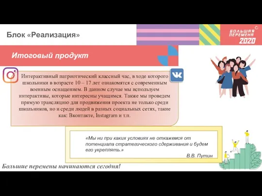 Итоговый продукт Большие перемены начинаются сегодня! Блок «Реализация» «Мы ни при каких