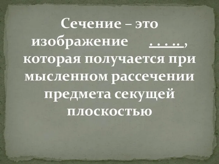 Сечение – это изображение . . . .. , которая получается при