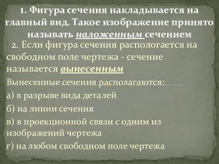 2. Если фигура сечения распологается на свободном поле чертежа - сечение называется