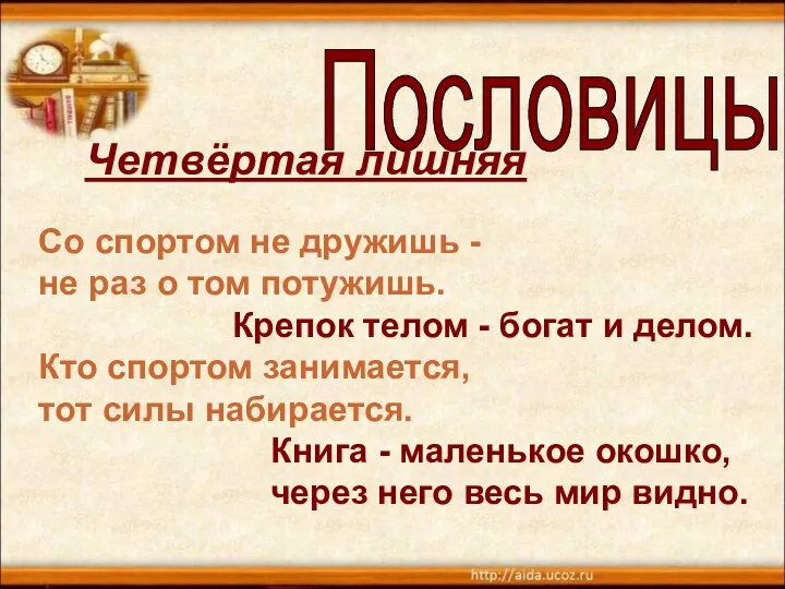 Со спортом не дружишь - не раз о том потужишь. Крепок телом