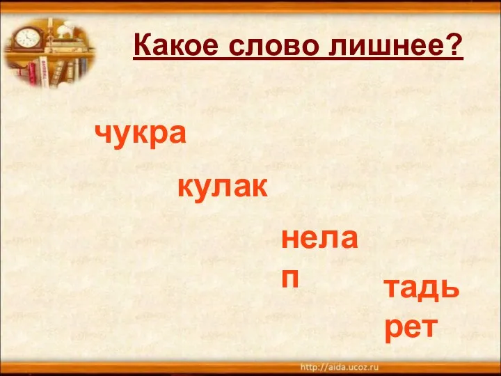 Какое слово лишнее? чукра кулак нелап тадьрет