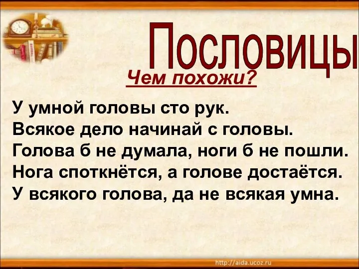 У умной головы сто рук. Всякое дело начинай с головы. Голова б