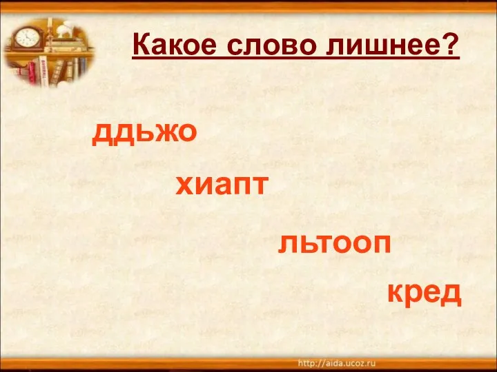 Какое слово лишнее? ддьжо хиапт льтооп кред