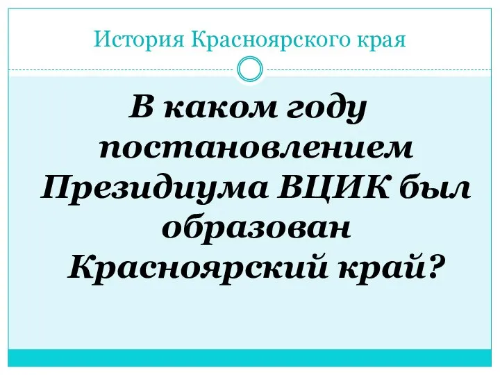 История Красноярского края В каком году постановлением Президиума ВЦИК был образован Красноярский край?