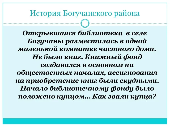 История Богучанского района Открывшаяся библиотека в селе Богучаны разместилась в одной маленькой