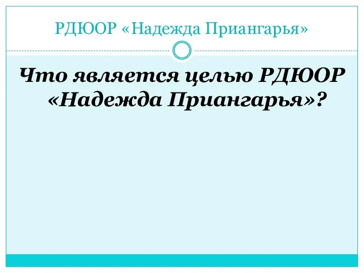 РДЮОР «Надежда Приангарья» Что является целью РДЮОР «Надежда Приангарья»?