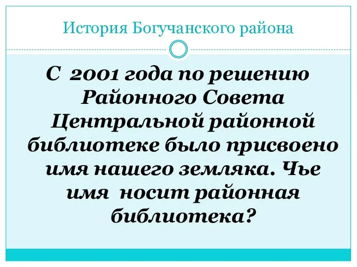 История Богучанского района С 2001 года по решению Районного Совета Центральной районной