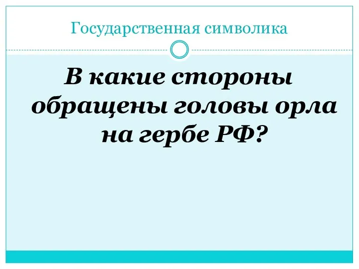 Государственная символика В какие стороны обращены головы орла на гербе РФ?