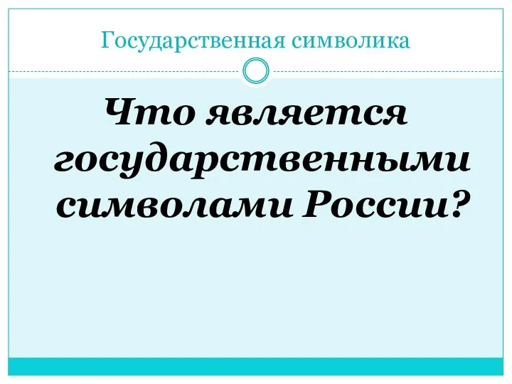 Государственная символика Что является государственными символами России?