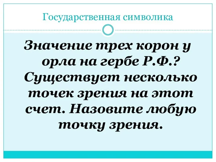 Государственная символика Значение трех корон у орла на гербе Р.Ф.? Существует несколько