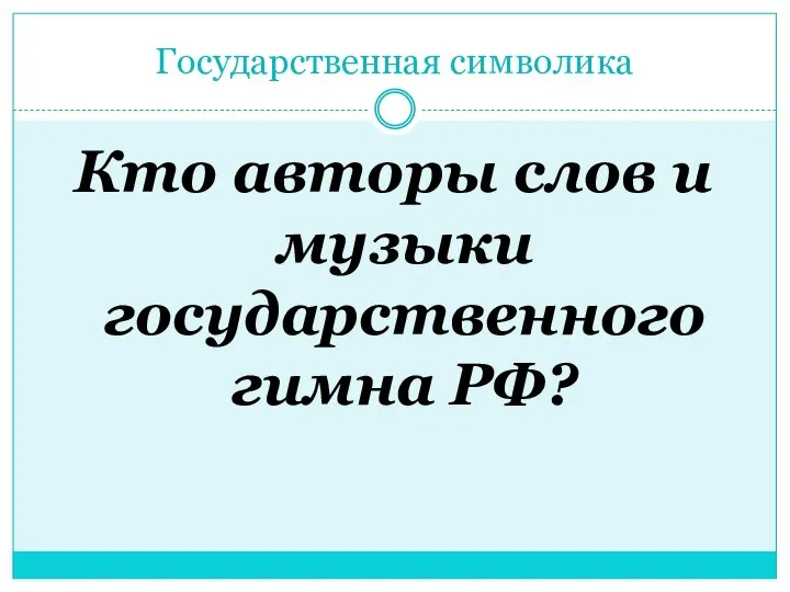 Государственная символика Кто авторы слов и музыки государственного гимна РФ?