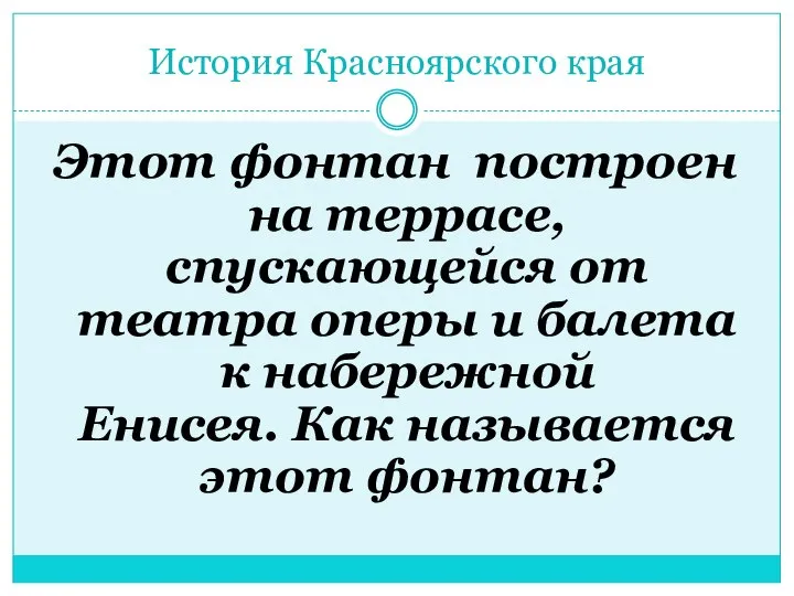 История Красноярского края Этот фонтан построен на террасе, спускающейся от театра оперы