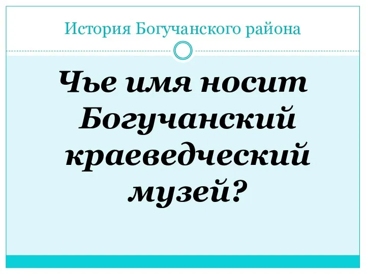 История Богучанского района Чье имя носит Богучанский краеведческий музей?