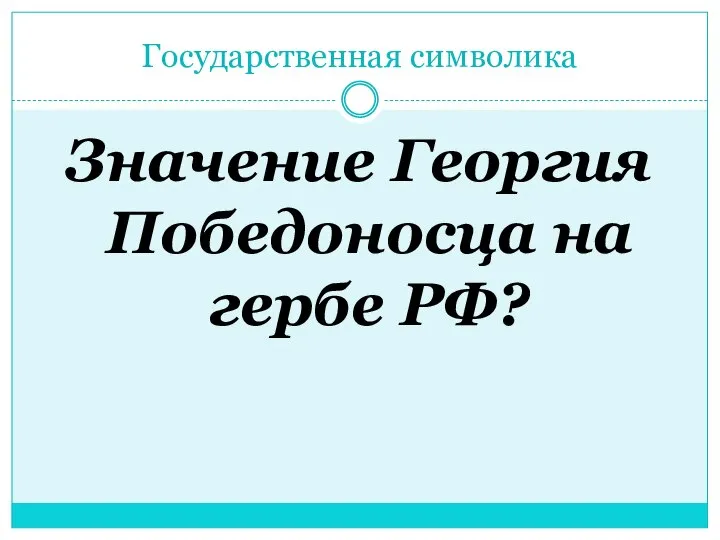 Государственная символика Значение Георгия Победоносца на гербе РФ?