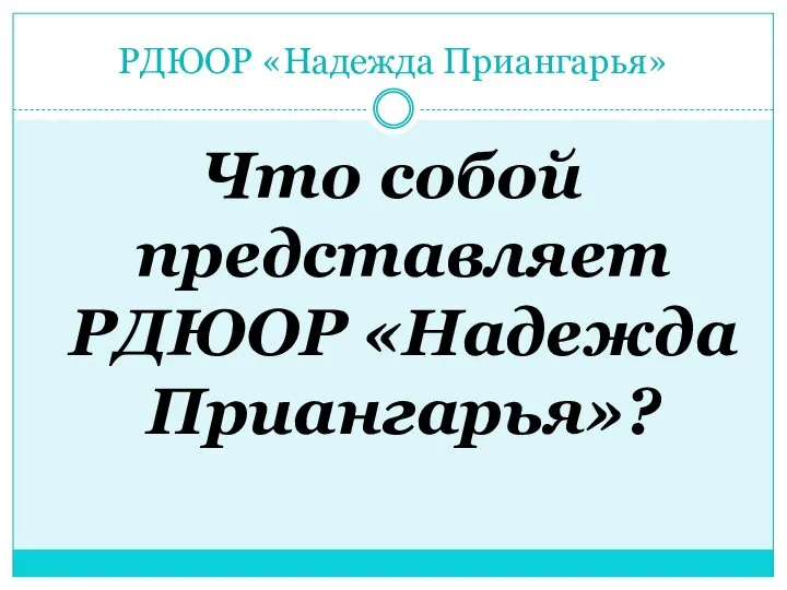 РДЮОР «Надежда Приангарья» Что собой представляет РДЮОР «Надежда Приангарья»?