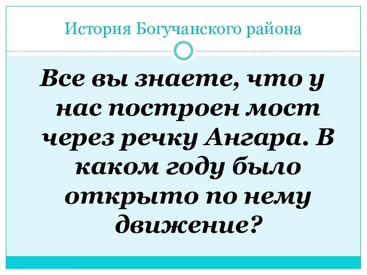 История Богучанского района Все вы знаете, что у нас построен мост через