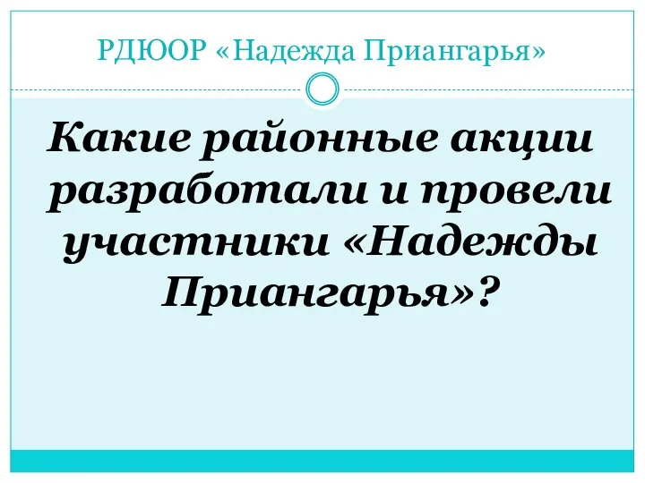 РДЮОР «Надежда Приангарья» Какие районные акции разработали и провели участники «Надежды Приангарья»?