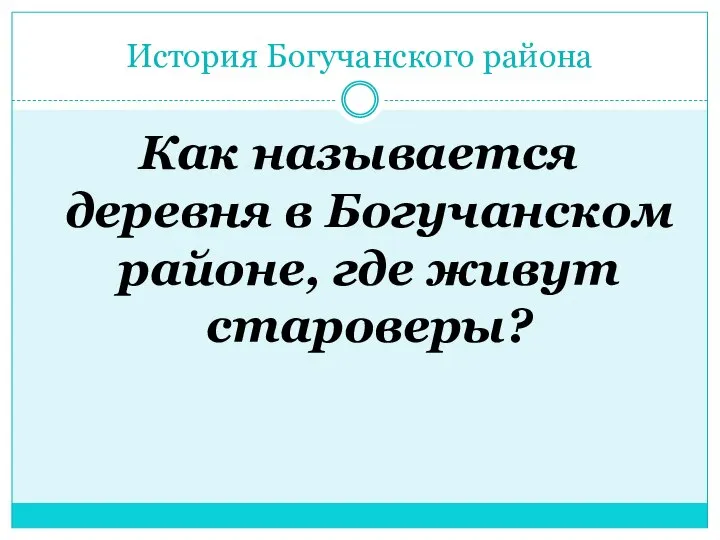 История Богучанского района Как называется деревня в Богучанском районе, где живут староверы?