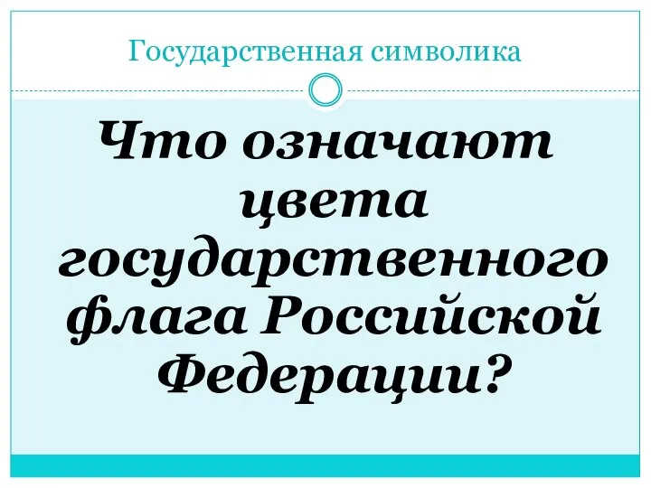 Государственная символика Что означают цвета государственного флага Российской Федерации?