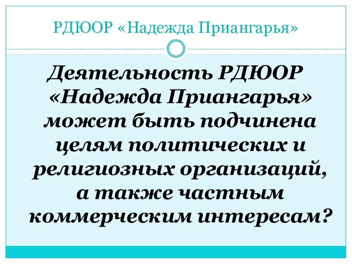 РДЮОР «Надежда Приангарья» Деятельность РДЮОР «Надежда Приангарья» может быть подчинена целям политических