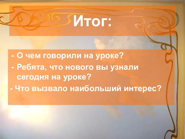 Итог: О чем говорили на уроке? Ребята, что нового вы узнали сегодня