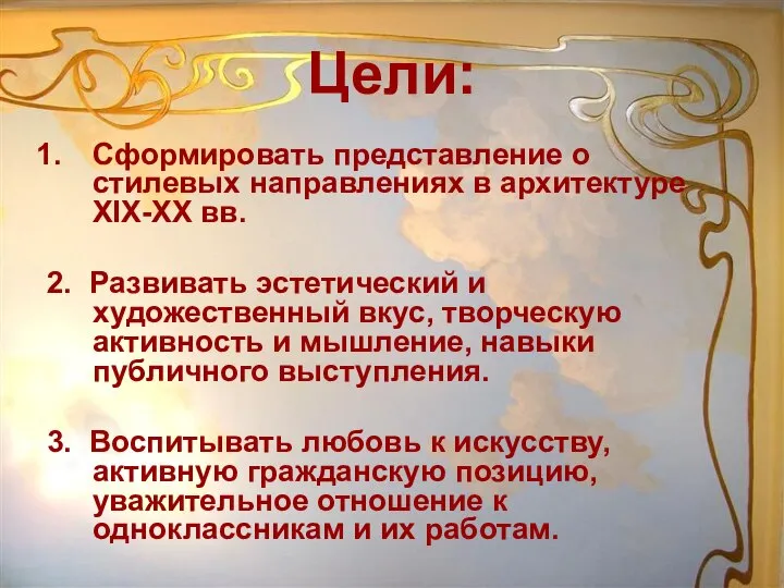 Цели: Сформировать представление о стилевых направлениях в архитектуре XIX-XX вв. 2. Развивать