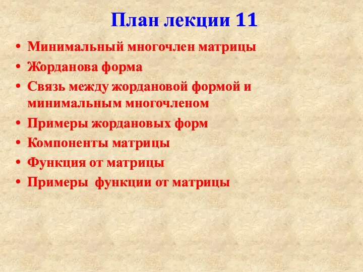 План лекции 11 Минимальный многочлен матрицы Жорданова форма Связь между жордановой формой