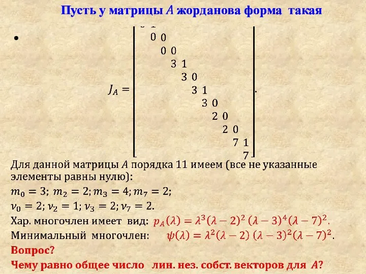 Пусть у матрицы A жорданова форма такая