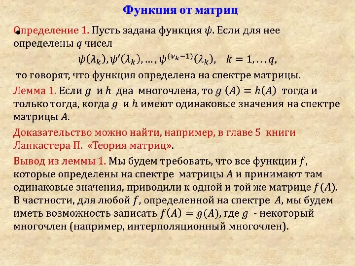 Функция от матриц