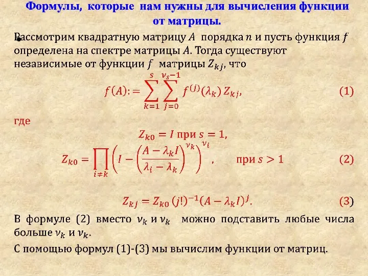 Формулы, которые нам нужны для вычисления функции от матрицы.