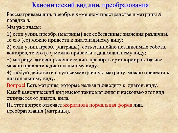 Канонический вид лин. преобразования Рассматриваем лин. преобр. в n–мерном пространстве и матрицы