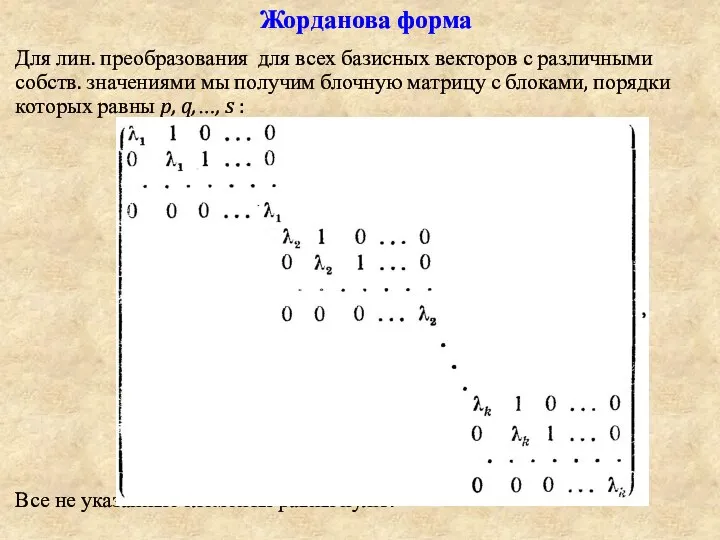 Жорданова форма Для лин. преобразования для всех базисных векторов с различными собств.