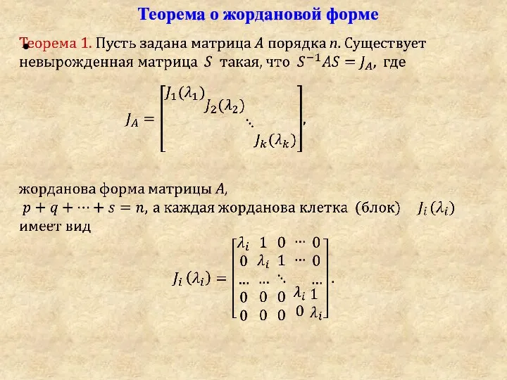 Теорема о жордановой форме