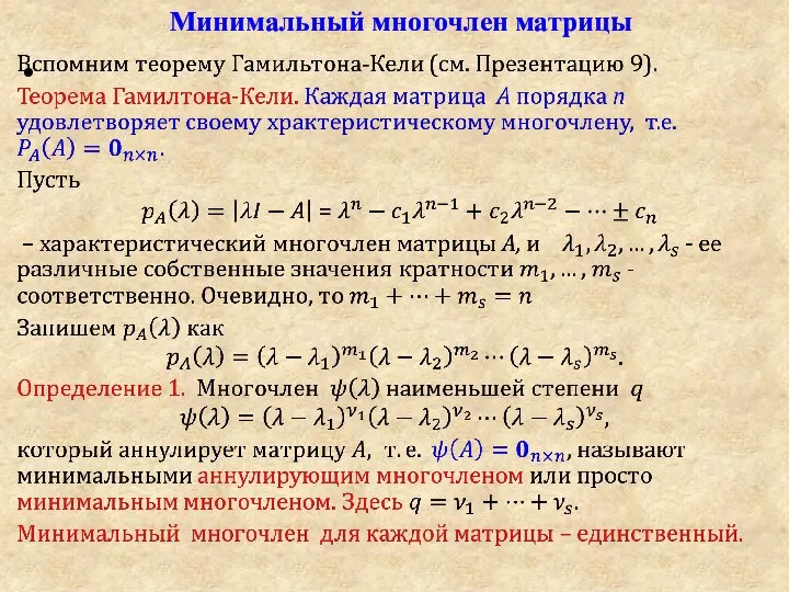 Минимальный многочлен матрицы