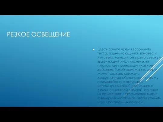 РЕЗКОЕ ОСВЕЩЕНИЕ Здесь самое время вспомнить театр, поднимающийся занавес и луч света,