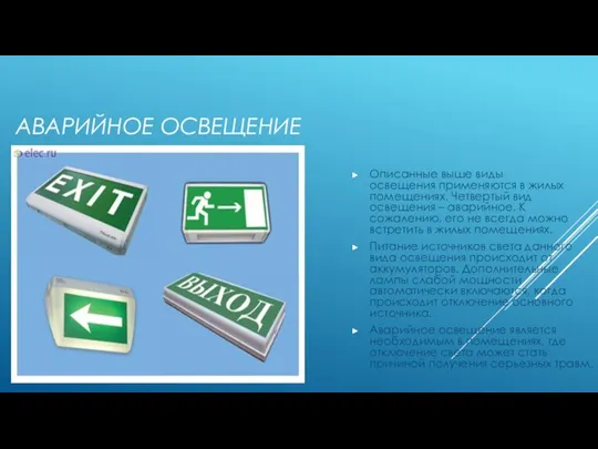 АВАРИЙНОЕ ОСВЕЩЕНИЕ Описанные выше виды освещения применяются в жилых помещениях. Четвертый вид