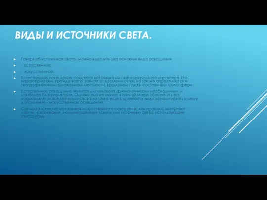 ВИДЫ И ИСТОЧНИКИ СВЕТА. Говоря об источниках света, можно выделить два основных