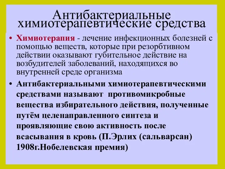 Антибактериальные химиотерапевтические средства Химиотерапия - лечение инфекционных болезней с помощью веществ, которые