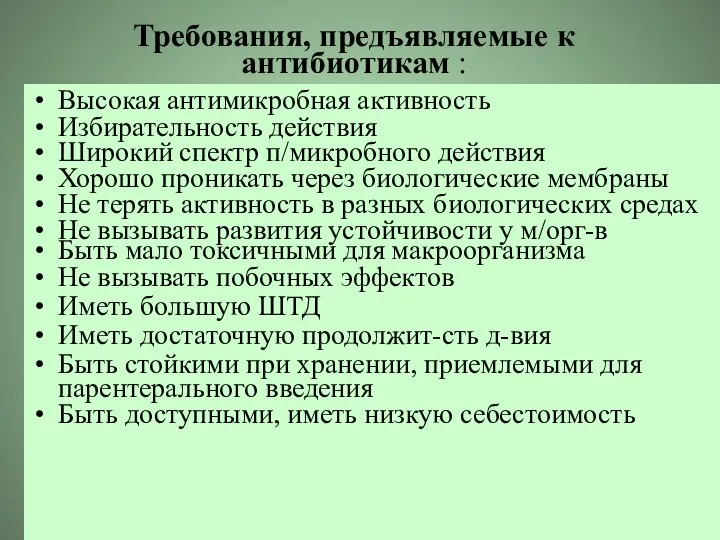 Требования, предъявляемые к антибиотикам : Высокая антимикробная активность Избирательность действия Широкий спектр