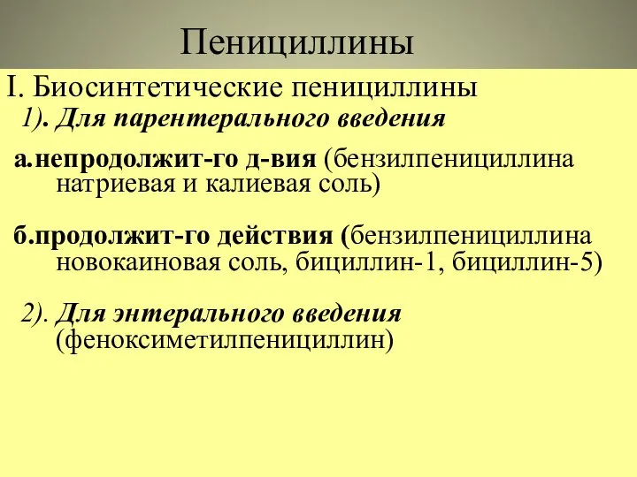 Пенициллины I. Биосинтетические пенициллины 1). Для парентерального введения а.непродолжит-го д-вия (бензилпенициллина натриевая