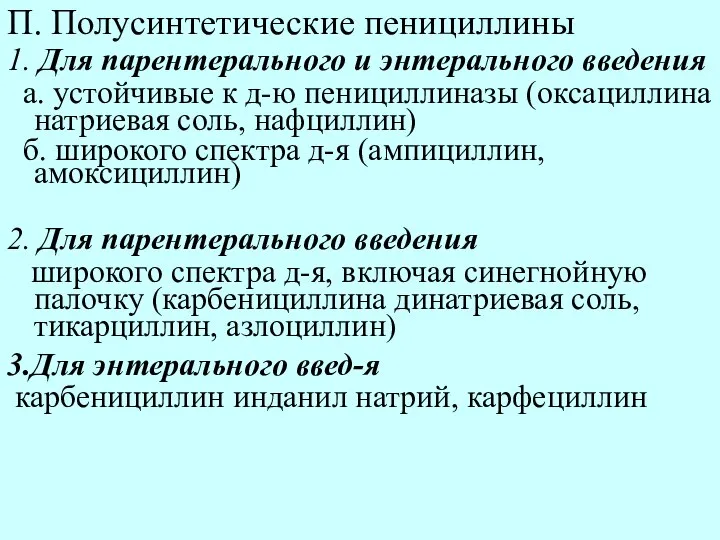 П. Полусинтетические пенициллины 1. Для парентерального и энтерального введения а. устойчивые к