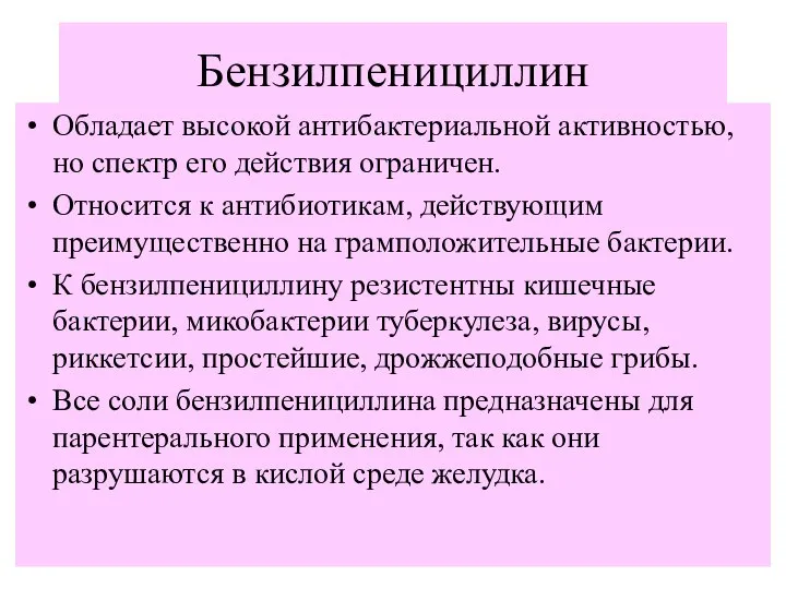 Бензилпенициллин Обладает высокой антибактериальной активностью, но спектр его действия ограничен. Относится к