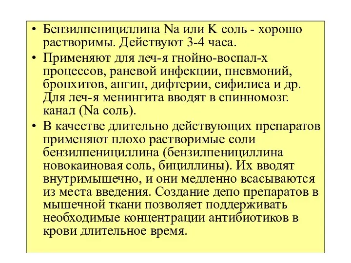 Бензилпенициллина Na или K соль - хорошо растворимы. Действуют 3-4 часа. Применяют