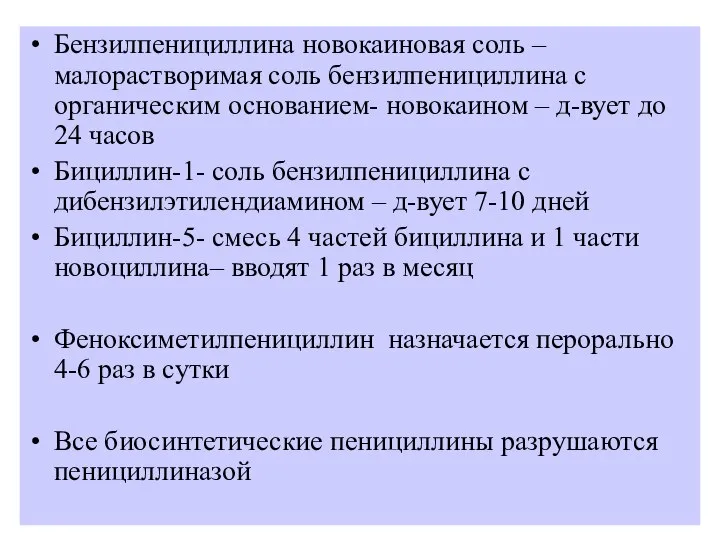 Бензилпенициллина новокаиновая соль – малорастворимая соль бензилпенициллина с органическим основанием- новокаином –