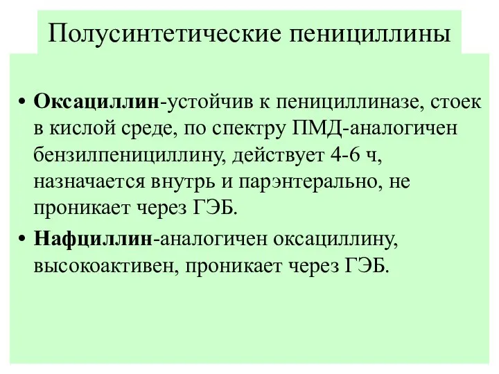 Полусинтетические пенициллины Оксациллин-устойчив к пенициллиназе, стоек в кислой среде, по спектру ПМД-аналогичен