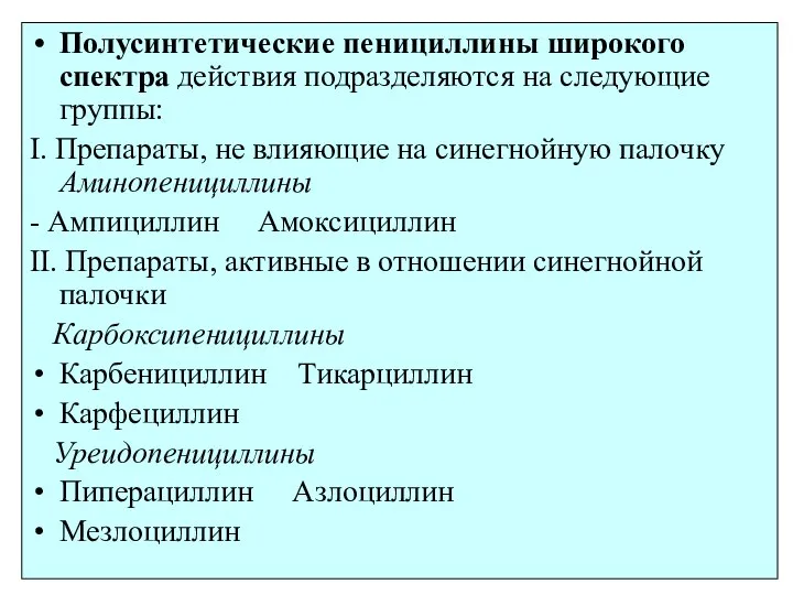 Полусинтетические пенициллины широкого спектра действия подразделяются на следующие группы: I. Препараты, не