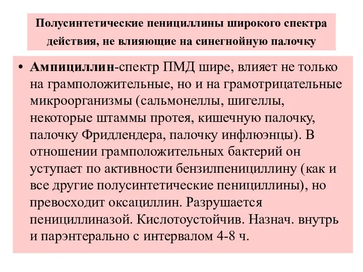 Полусинтетические пенициллины широкого спектра действия, не влияющие на синегнойную палочку Ампициллин-спектр ПМД