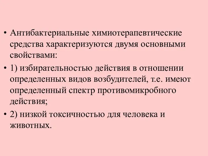 Антибактериальные химиотерапевтические средства характеризуются двумя основными свойствами: 1) избирательностью действия в отношении