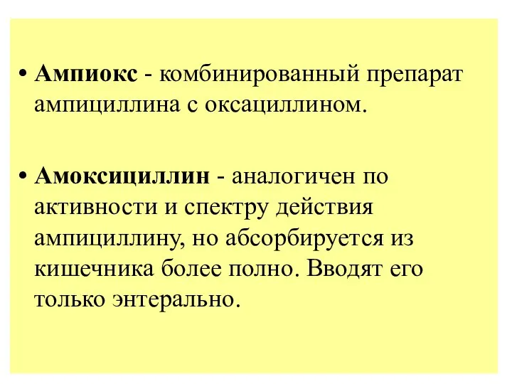 Ампиокс - комбинированный препарат ампициллина с оксациллином. Амоксициллин - аналогичен по активности