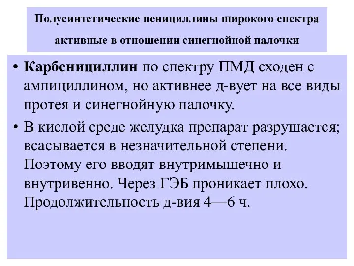 Полусинтетические пенициллины широкого спектра активные в отношении синегнойной палочки Карбенициллин по спектру